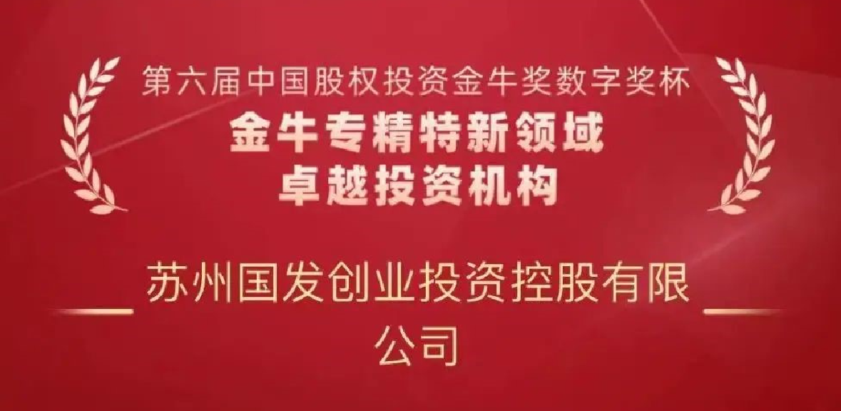 第六届金牛奖重磅揭晓！国发创投获评多个奖项